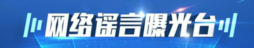 謠言曝光臺